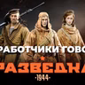 [СТРИМ] Вопрос-ответ. Разведка 1944 демо