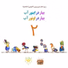 بهار در اینور آب بهار در اونور آب برنامه شماره دو