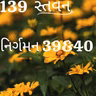 Gujarati Bible Study 139 Exodus 39&40 ગુજરાતી WRT India સ્તવન