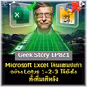 Microsoft Excel โค่นแชมป์เก่าอย่าง Lotus 1-2-3 ได้ยังไง ทั้งที่มาทีหลัง | Geek Story EP821
