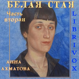Белая стая. Часть 2-я by Anna Akhmatova (1889 - 1966)