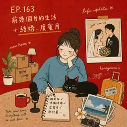 163. 前幾個月的生活+結婚、度蜜月
