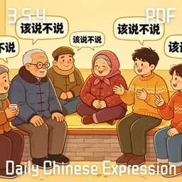 Daily Chinese Expression 354「该说不说」 Chinese podcast -Speak Chinese with Da Peng #汉语俗语和习惯用语