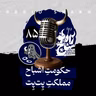 رادیو شاخ با فرشید منافی | فصل دوم اپیزود ۸۵ | حکومتِ اشباح، مملکتِ پِت‌پِت