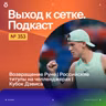 Возвращение Руне | Российские титулы на челленджерах | Кубок Дэвиса