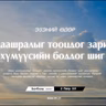 Удаашралыг тооцдог Бурхан ｜ 2026.09.27
