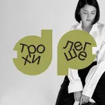 трохи [легше]
