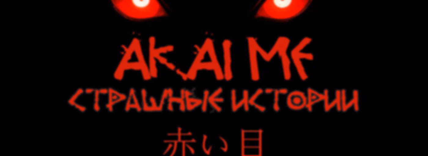 Akaime - Страшные истории
