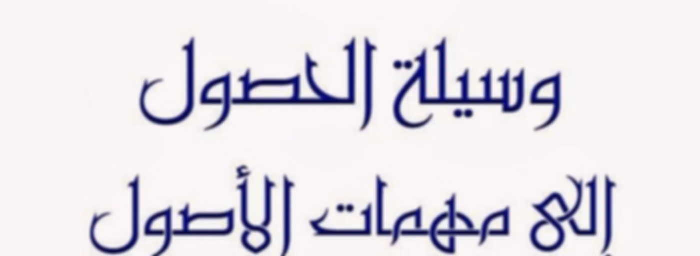 منظومة وسيلة الحصول