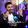 الاغاني العراقية القديمة والحديثة | الملحن علي بدر | قصص بودكاست 52