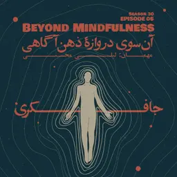 Episode 05 - Beyond Mindfulness (آن سوی دروازهٔ ذهنآگاهی)