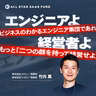 エンジニアよ、ビジネスの分かるエンジニア集団であれ。経営者よ、もっと「二つの顔」を持って経営せよ。〜メドレー 取締役・ツクルバ 取締役 竹内真