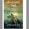 " ಕೊನೆಗಾಣದ ರಾತ್ರಿ" - "Koneganada Rathri" | kannada pusthaka parichaya | ಕನ್ನಡ ಪುಸ್ತಕ ಪರಿಚಯ