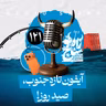 رادیو شاخ با فرشید منافی | فصل دوم اپیزود ۱۲۱ | آیفون تازه جنوب، صید روز