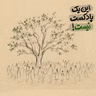 این یک پادکست نیست