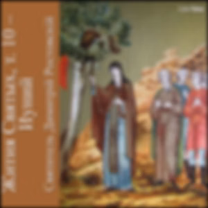 Жития Святых, т. 10 - Иуний (Zhitiia Sviatykh, v. 10 - June) by Saint Dimitry of Rostov (1651 - 1709)