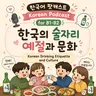 [PDF] 289. 술자리 예절과 문화🍻 Drinking manners and culture in Korea