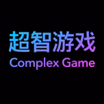 超智游戏ComplexGame
