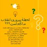 لحظه پیروزی انقلاب ما و براندازی کجاست؟؟؟.mp3