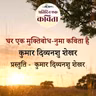Ghar Ek Muktibodh-Numa Kavita Hai | Kumar Divyanshu Shekhar