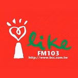 中廣流行網 I like radio直播