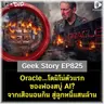 Oracle…โดมิโน่ตัวแรกของฟองสบู่ AI? จากเสือนอนกิน สู่ลูกหนี้แสนล้าน | Geek Story EP825