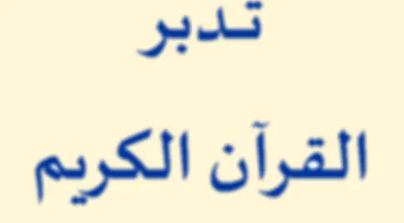 كيف تتدبر القرآن