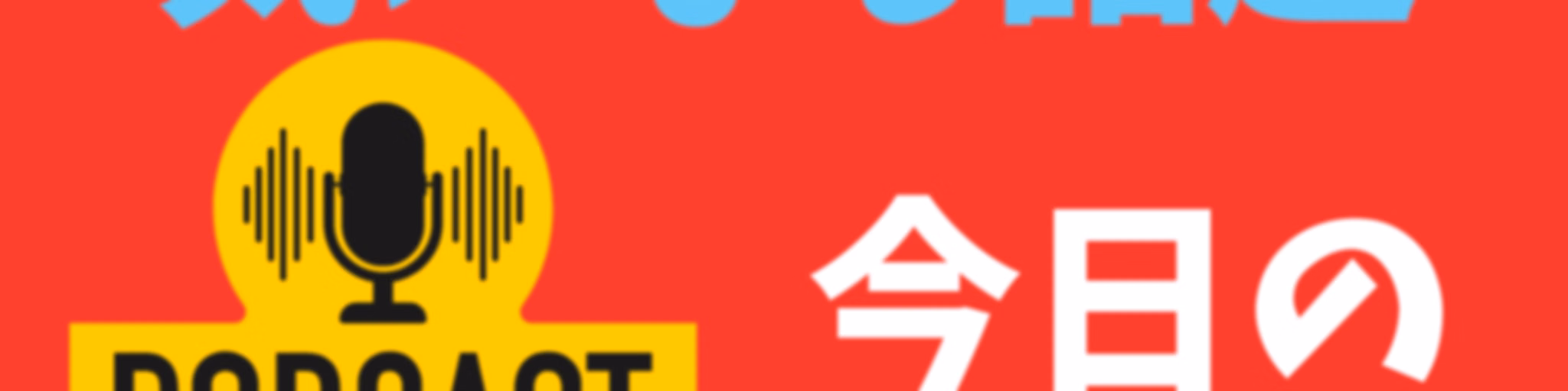 経済ニュース　今日の気になる話題