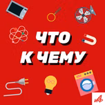 Что к чему