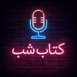کتاب شب