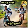 STORY 1048 | சந்தேகம் | STORY TIME TAMIL