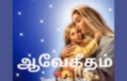 Ave Geetham Tamil Podcast