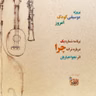 موسیقی کودک امروز برنامه شماره یک چرا