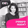 סימפטיה לאמנות | קרן בר-גיל | #8