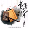 【书墨沉香】情求已远故梦在-NJ胤烟