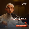 فاهم 90 | مشاهد قدرة الله - سلسلة حدثني عن ربي | مع الشيخ/ محمد سعد الشرقاوي
