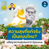 ความสุขที่แท้จริงเป็นแบบไหน? ปรัชญาความสุขสงบจาก Epicurus | 5M EP.2531