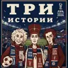 Выпуск №287. История о чемпионатах мира по футболу. СПЕЦИАЛЬНЫЙ ЛЕТНИЙ ФОРМАТ
