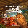 ചേന ചേട്ടനും തക്കാളി സുന്ദരികളും | മിന്നാമിന്നിക്കഥകൾ | Bedtime Stories