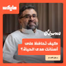 كيف تحافظ على أسنانك مدى الحياة؟