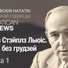 Клайв Стэйплз Льюіс. Людзі без грудзей. Частка 1
