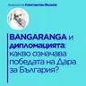ПОБЕДАТА НА ДАРА: Защо Евровизия е новата дипломация?