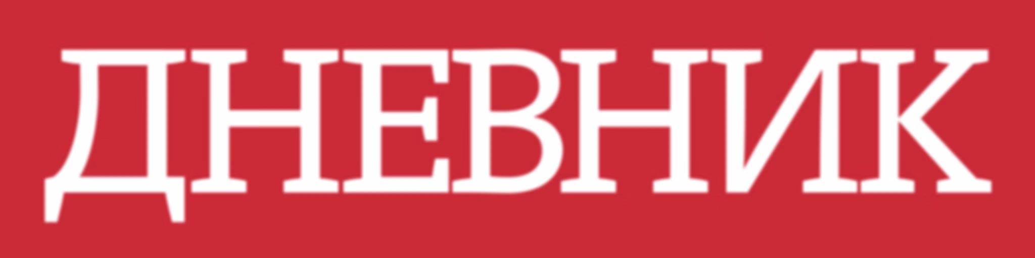 Dnevnik.bg