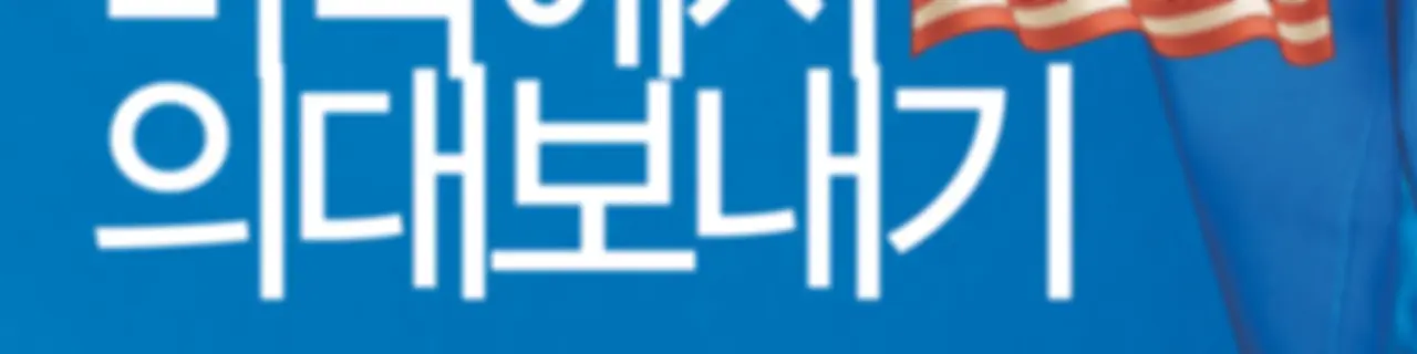 미국에서 의대보내기