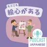 ðž537:ãçµµãã䜿ã£ãæ¥æ¬èª5ã€ïŒãçµµã«ãªãããçµµå¿ãããããªã©ãæ¥æ¬èªèŽè§£ ìŒë³žìŽ Japanese Podcastã