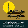 قسمت ۶۷ - توقیع خطاب به درخواست آقا حسین و آقا حسن یزدی - توقیع خطاب به سید احمد آقازاده