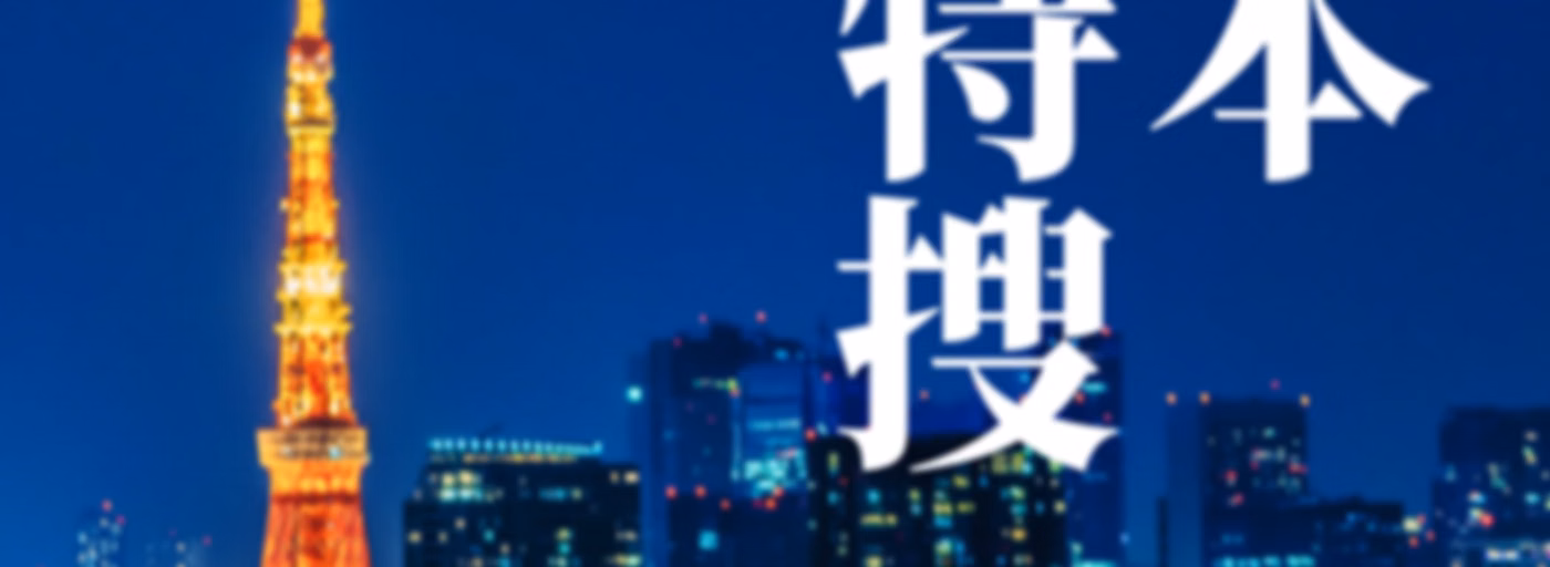 日本大特搜 Japan Vibes