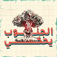 الجنوب يحكي