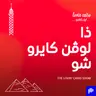 لوفن كايرو شو: القاضي المزيف للمحاكمة.. وسامو زين وبشرى في قلب الجدل