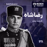 داستان زندگی رضاشاه قسمت پنجم